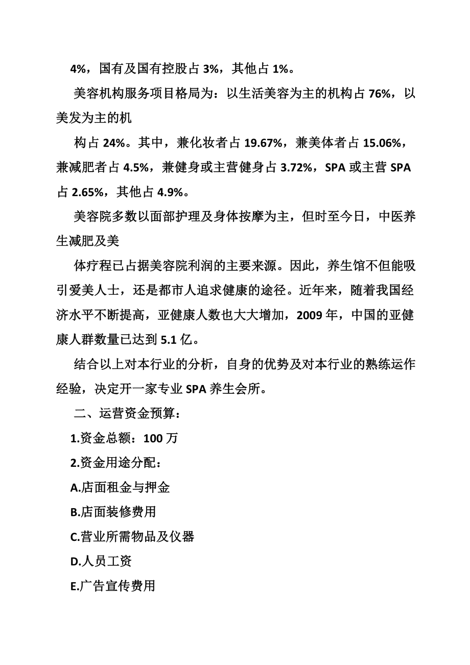 美容院投资计划书(共8篇).doc_第2页