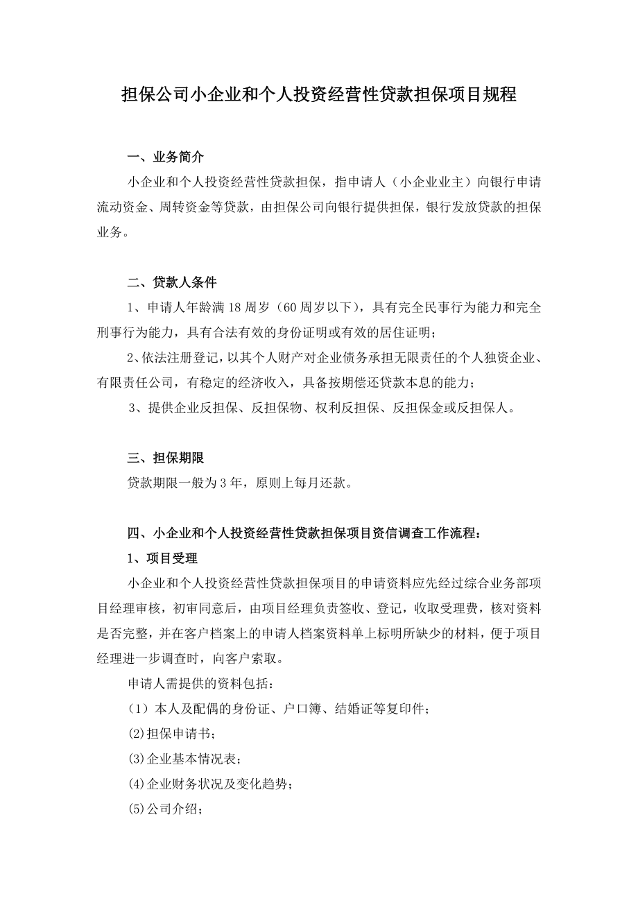 担保公司小企业和个人投资经营性贷款担保项目规程.doc_第1页