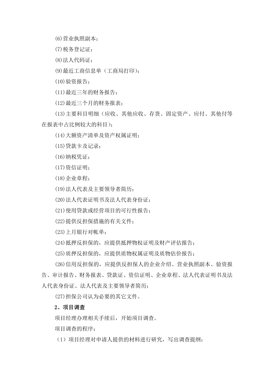 担保公司小企业和个人投资经营性贷款担保项目规程.doc_第2页