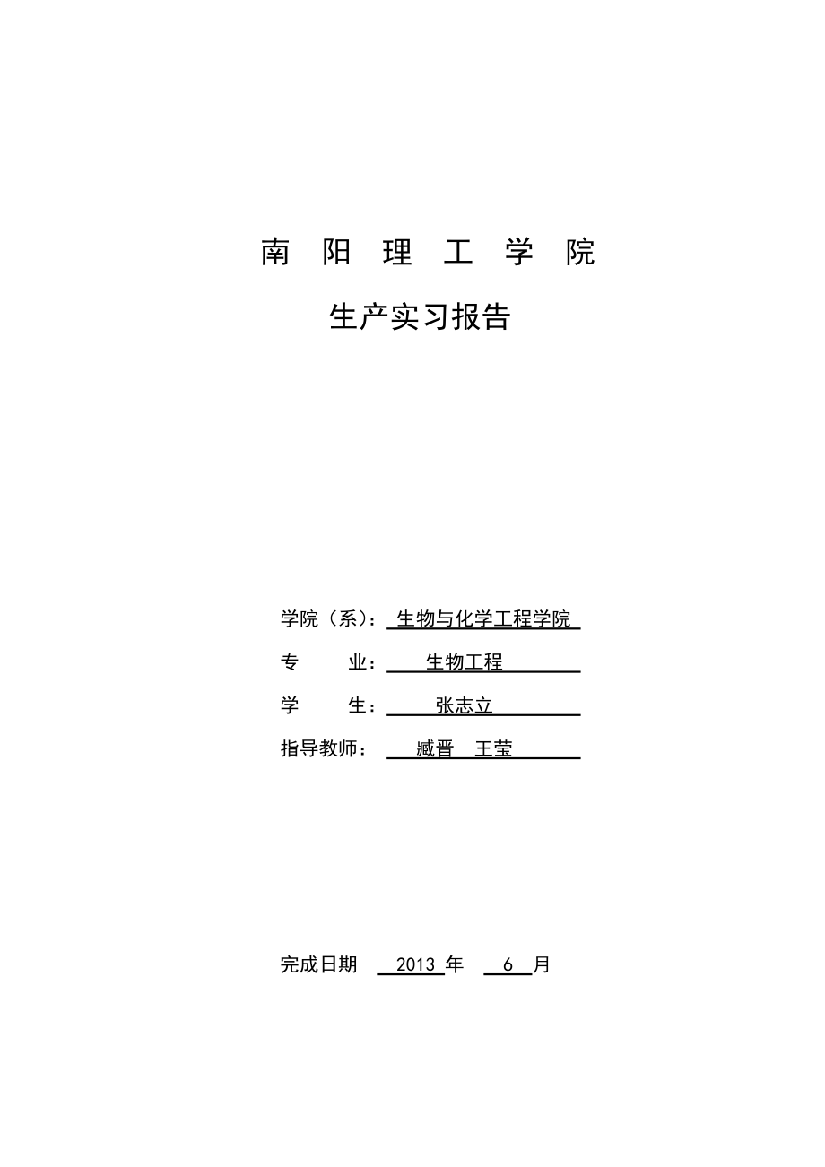 ...天冠生物工程股份有限公司 生产实习报告_第1页