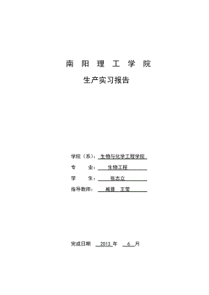 ...天冠生物工程股份有限公司 生产实习报告