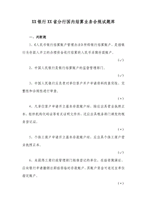 国内结算业务合规试题库.doc