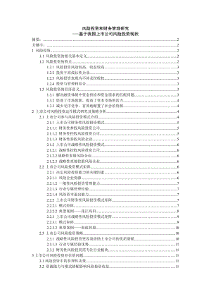 风险投资和财务管理研究基于我国上市公司风险投资现状修改.doc