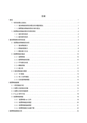 股票网络建模与分析毕业论文.doc