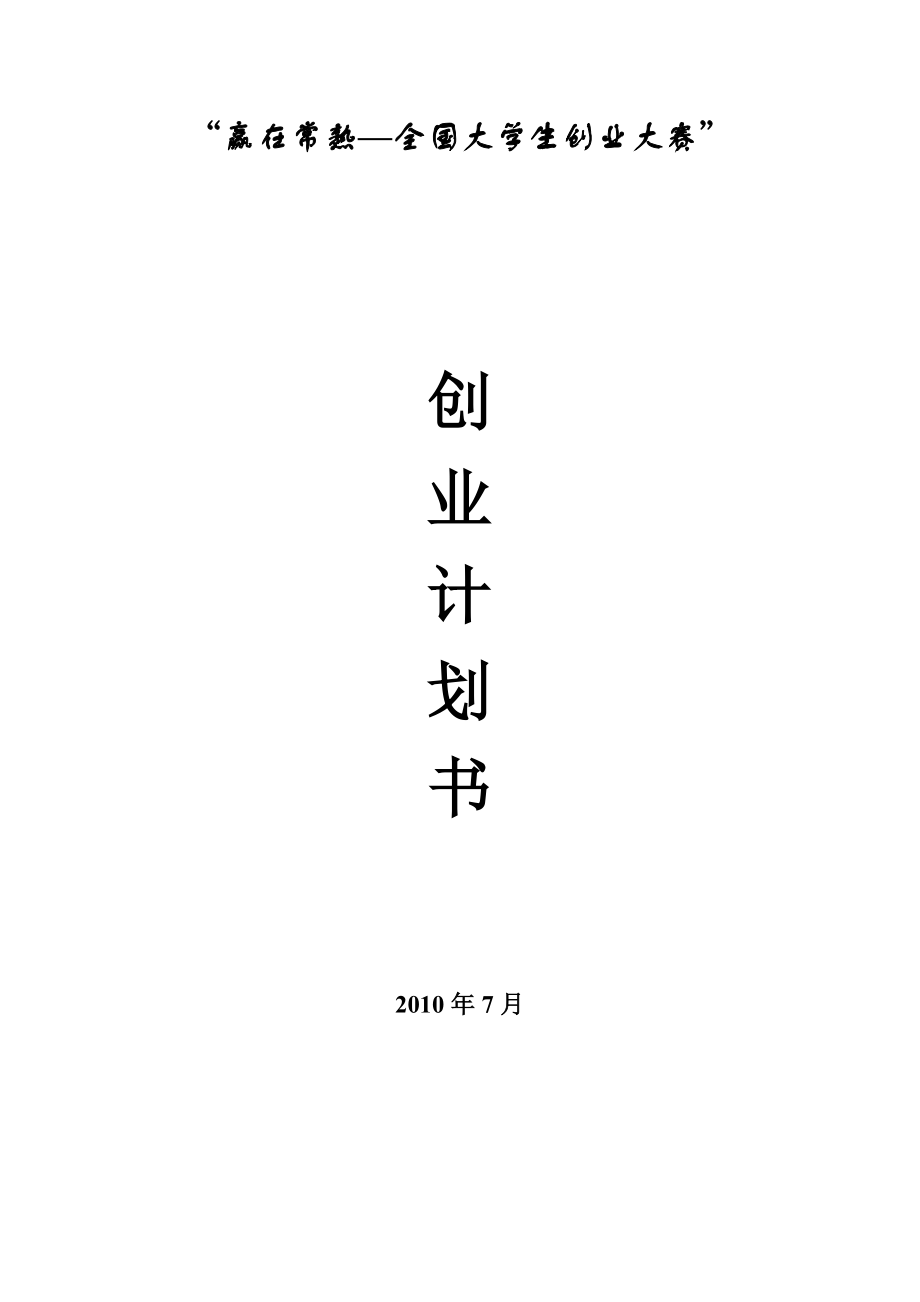 白领管家网站创业计划书.doc_第1页