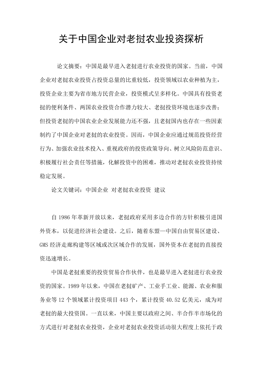 关于中国企业对老挝农业投资探析.doc_第1页