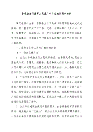 非现金支付结算工具推广中存在的问题和建议.doc