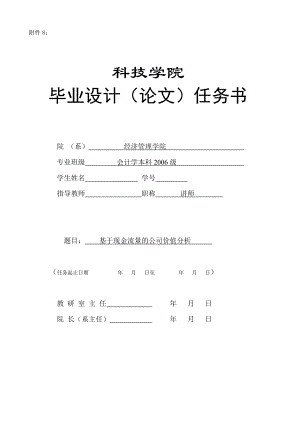 270.C基于现金流量的公司价值分析 任务书.doc