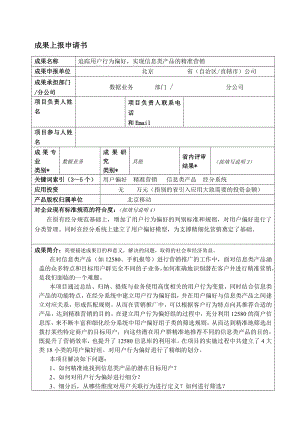 追踪用户行为偏好实现信息类产品精准营销.doc