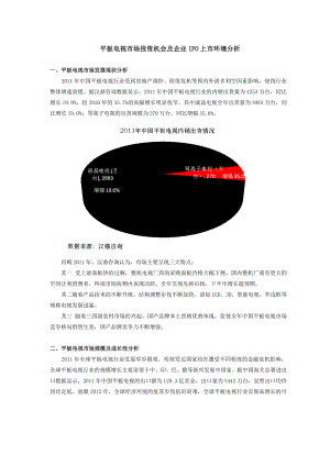 平板电视市场投资机会及企业IPO上市环境分析.doc