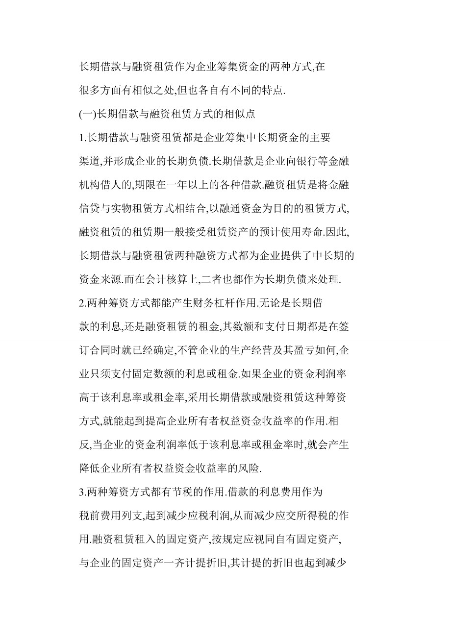 【word】 浅析融资租赁业务资金成本的计算方法.doc_第2页