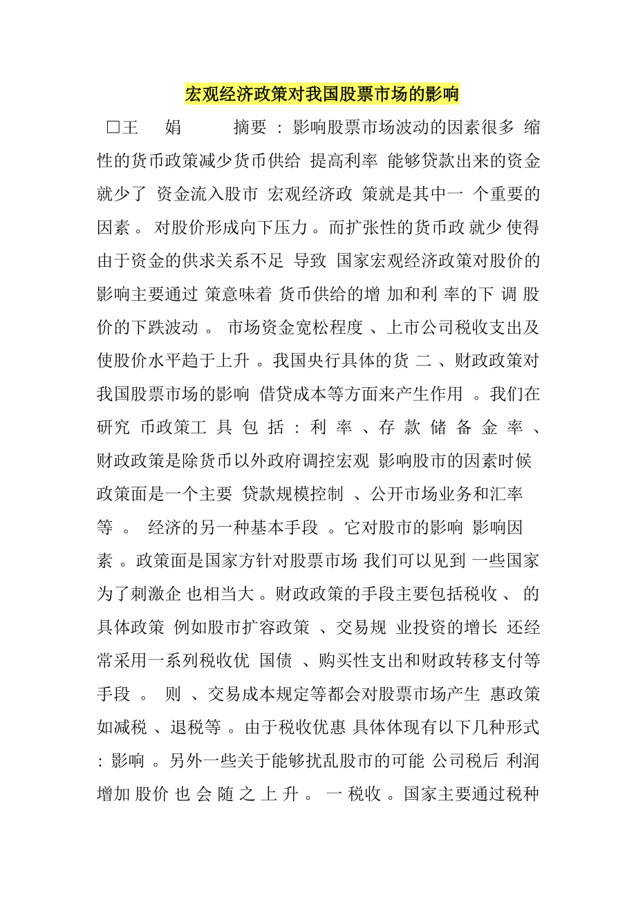 宏观经济政策对我国股票市场的影响.doc_第1页