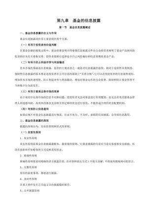 证券业从业资格考试课堂笔记 《证券投资基金》第09章 基金的信息披露.doc