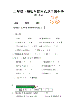 小学二年级上册数学期末总复习题全册.doc