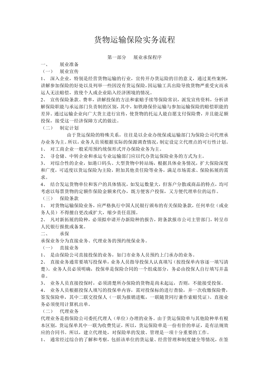 货物运输保险实务流程.doc_第1页