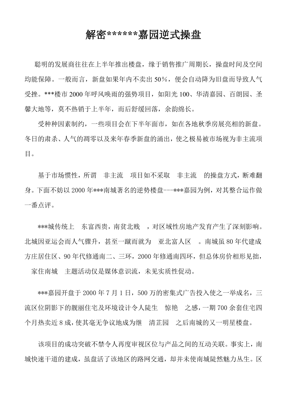 解密某某嘉园逆式操盘.doc_第1页