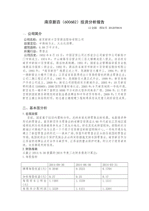 南京新百百货公司投资分析报告.doc