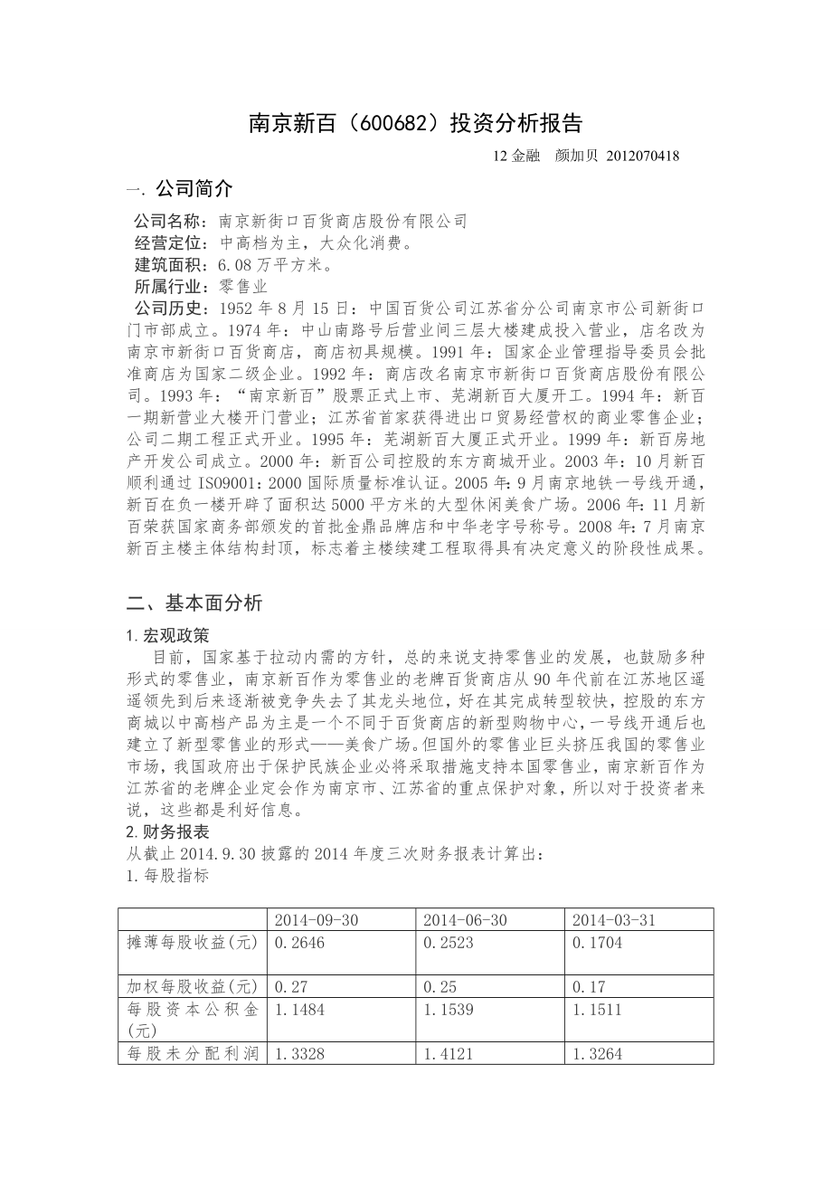 南京新百百货公司投资分析报告.doc_第1页