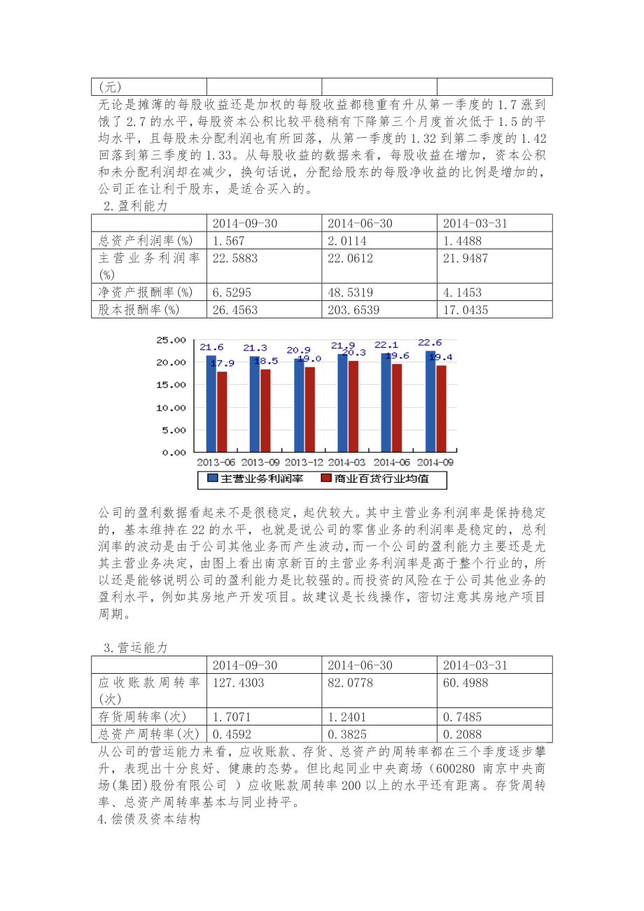 南京新百百货公司投资分析报告.doc_第2页