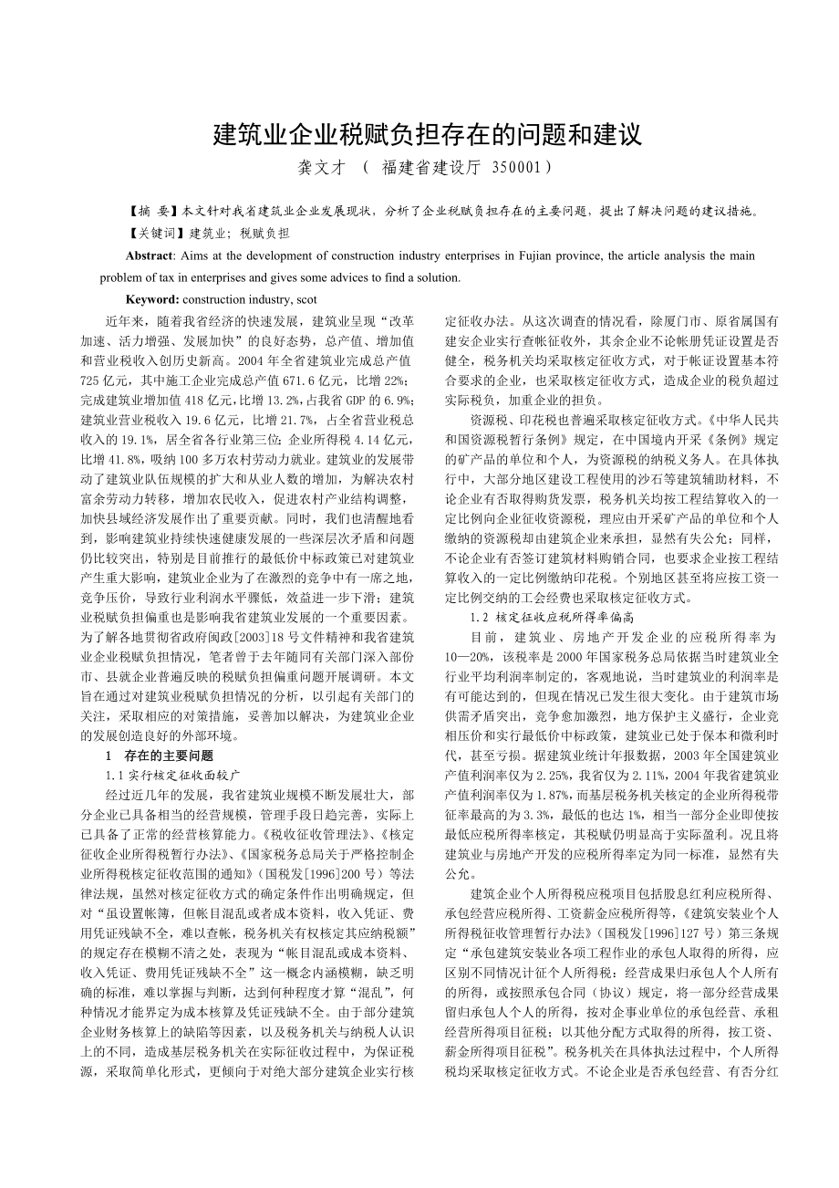 建筑业企业税赋负担存在的问题和建议.doc_第1页