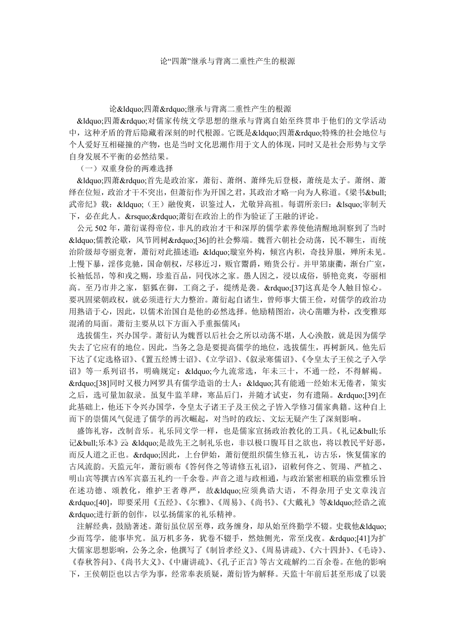 论“四萧”继承与背离二重性产生的根源.doc_第1页