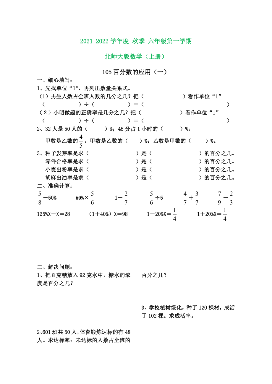 北师大版六年级上册数学百分数的应用练习题(打印版).doc_第1页