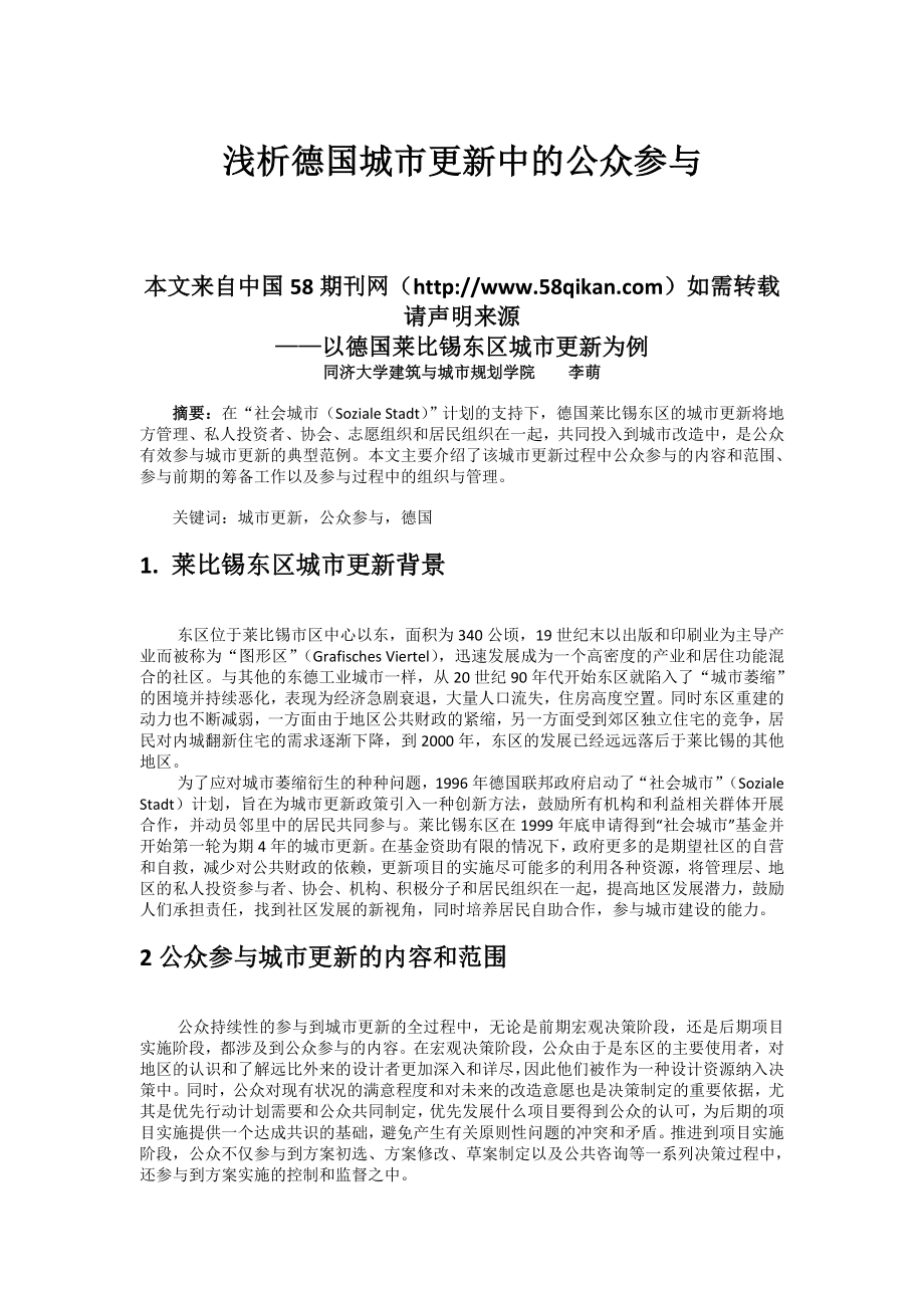 上海 李萌 浅析德国城市更新中的公众参与.doc_第1页