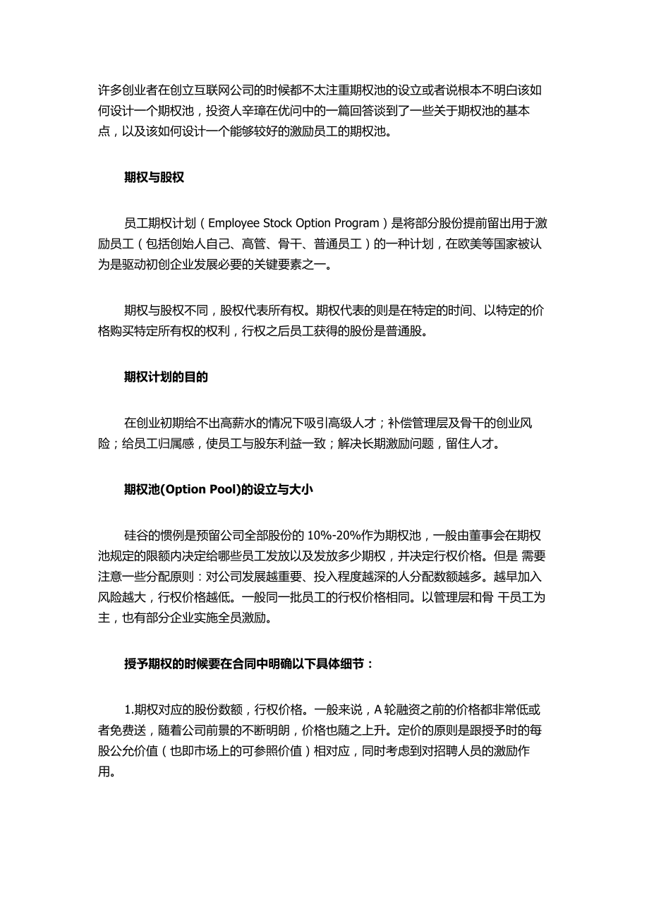 创业公司该如何设计激励员工的期权池呢.doc_第1页