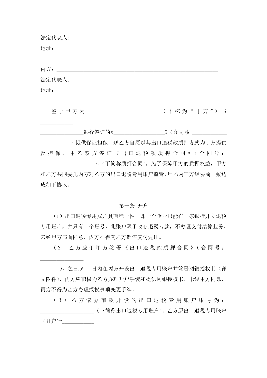 融资担保有限公司出口退税专用账户监管协议.doc_第2页