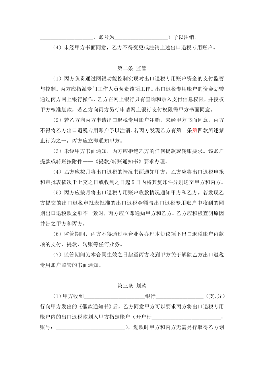 融资担保有限公司出口退税专用账户监管协议.doc_第3页