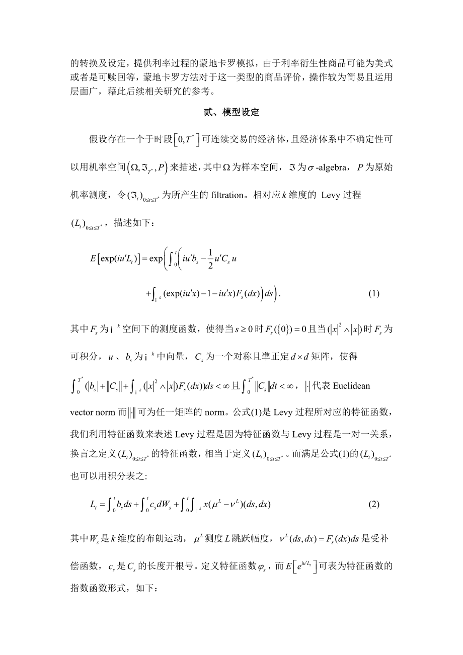 (简体)利率、外汇价格服从扩散跳跃过程的零息债券评价.doc_第3页