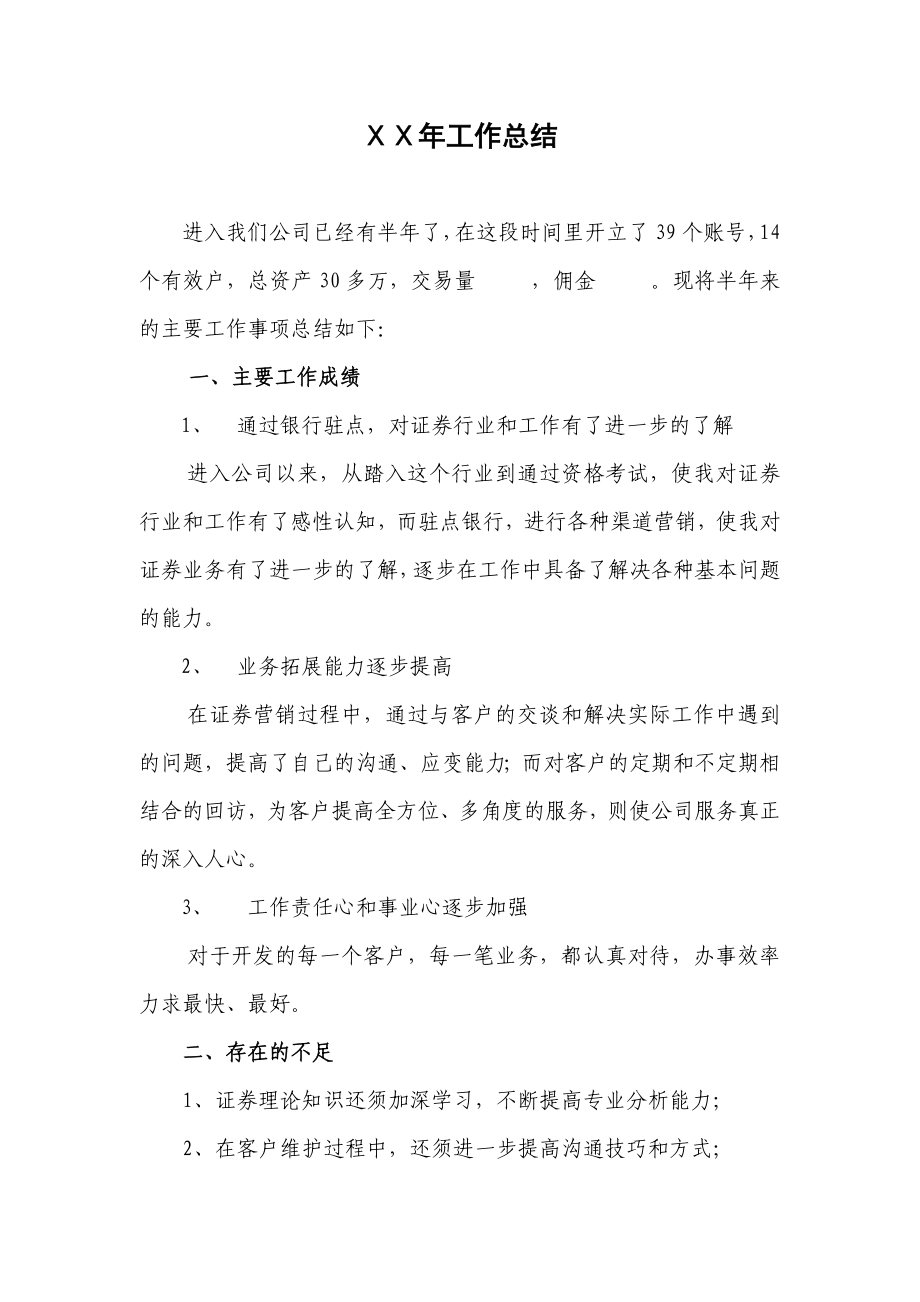 证券公司银行驻点员工工作总结.doc_第1页