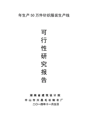 生产50万件针织服装生产线建设投资可研报告.doc