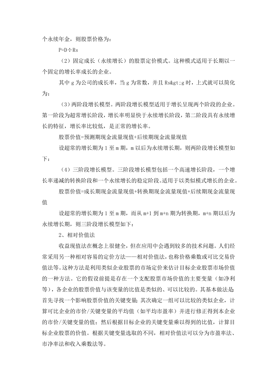 代理成本对上市公司股票价值的影响分析.doc_第2页