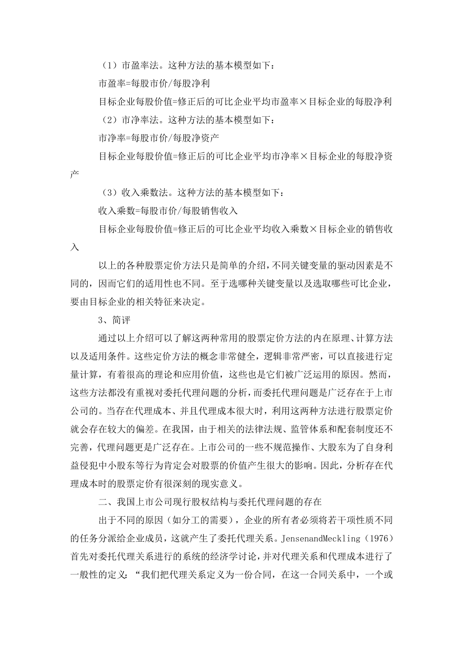 代理成本对上市公司股票价值的影响分析.doc_第3页