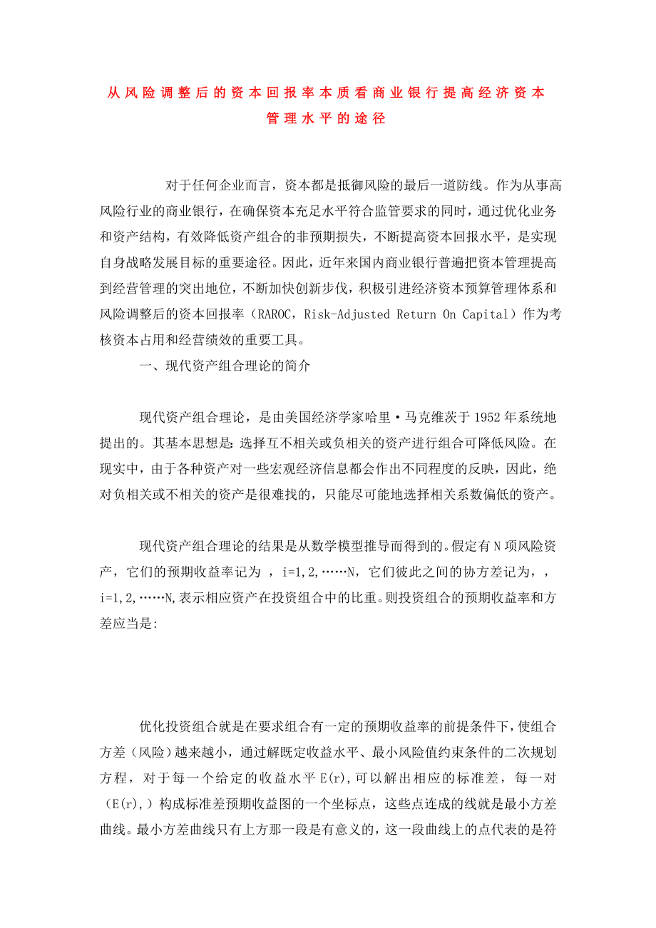 从风险调整后的资本回报率本质看商业银行提高经济资本管理水平的途径.doc_第1页