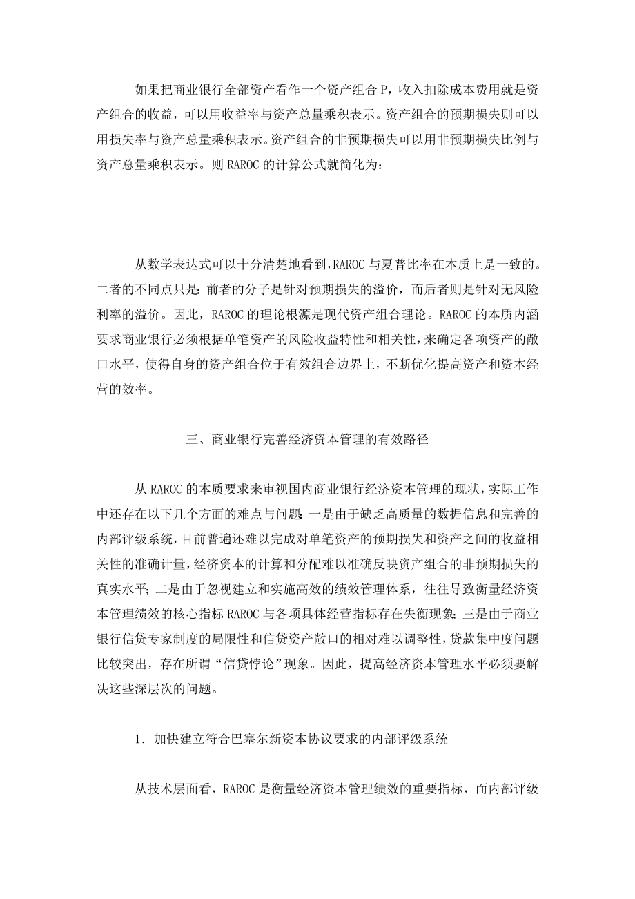 从风险调整后的资本回报率本质看商业银行提高经济资本管理水平的途径.doc_第3页