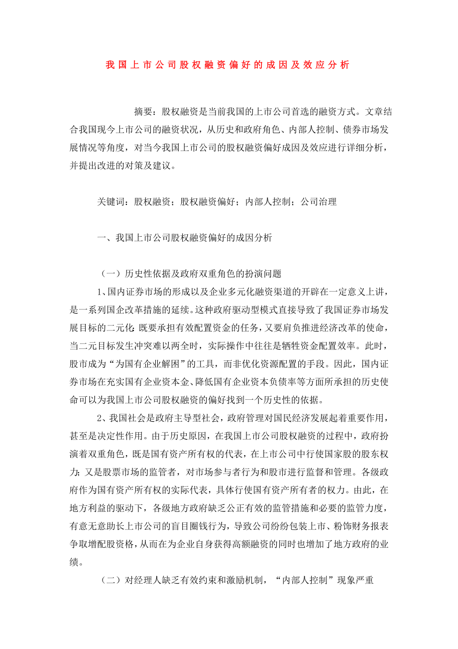 我国上市公司股权融资偏好的成因及效应分析.doc_第1页