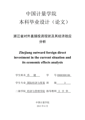 浙江省对外直接投资现状及其经济效应分析.doc