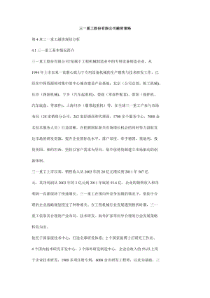 三一重工股份有限公司融资策略.doc