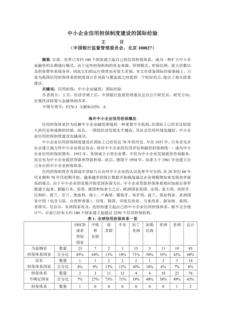 中小企业信用担保制度建设的国际经验.doc_第1页