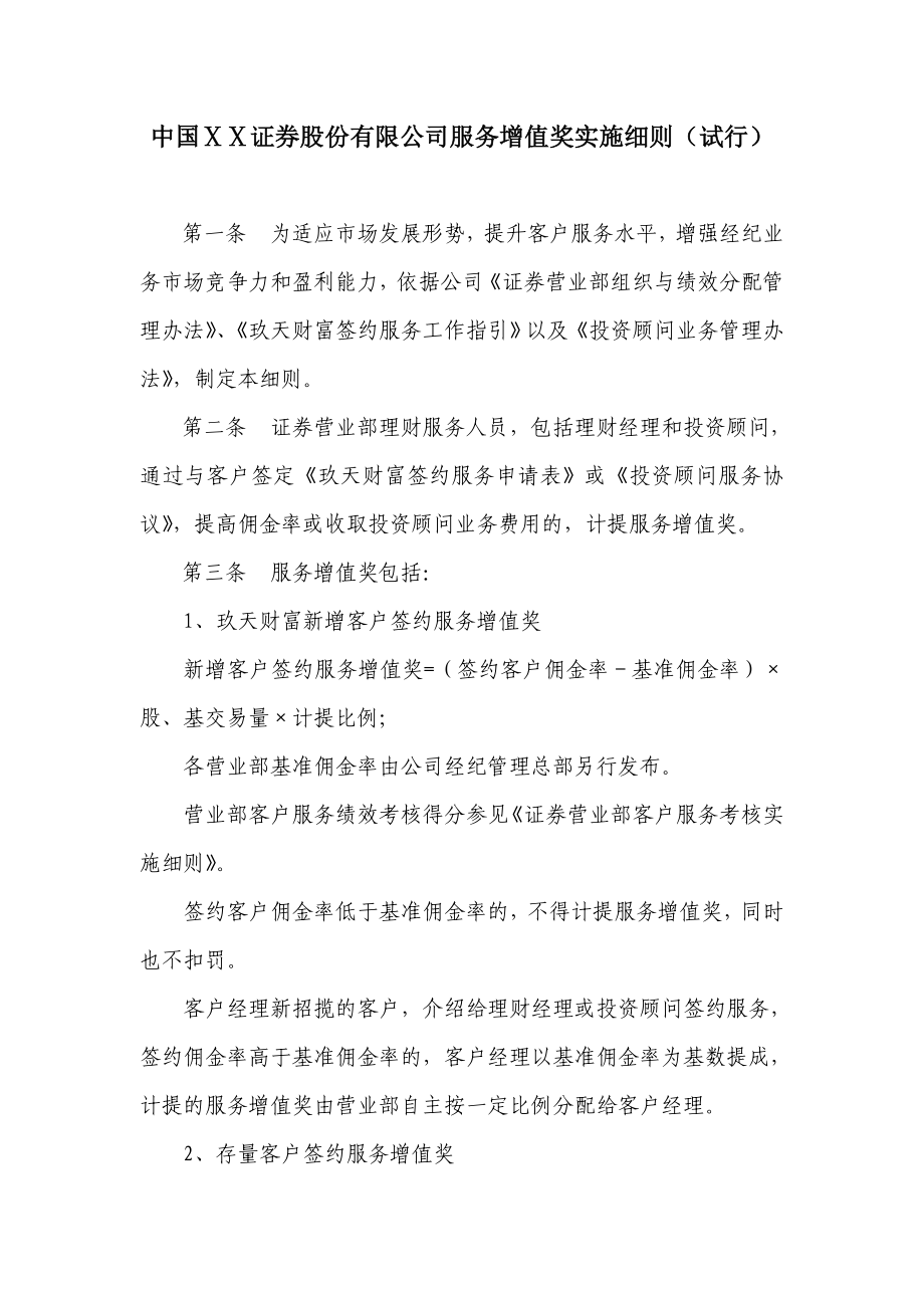 证券股份有限公司服务增值奖实施细则.doc_第1页