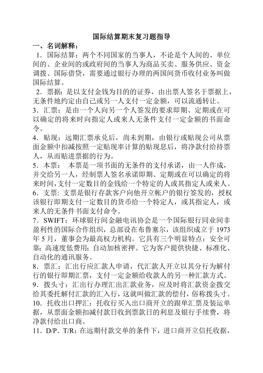 国际结算期末复习题指导.doc_第1页