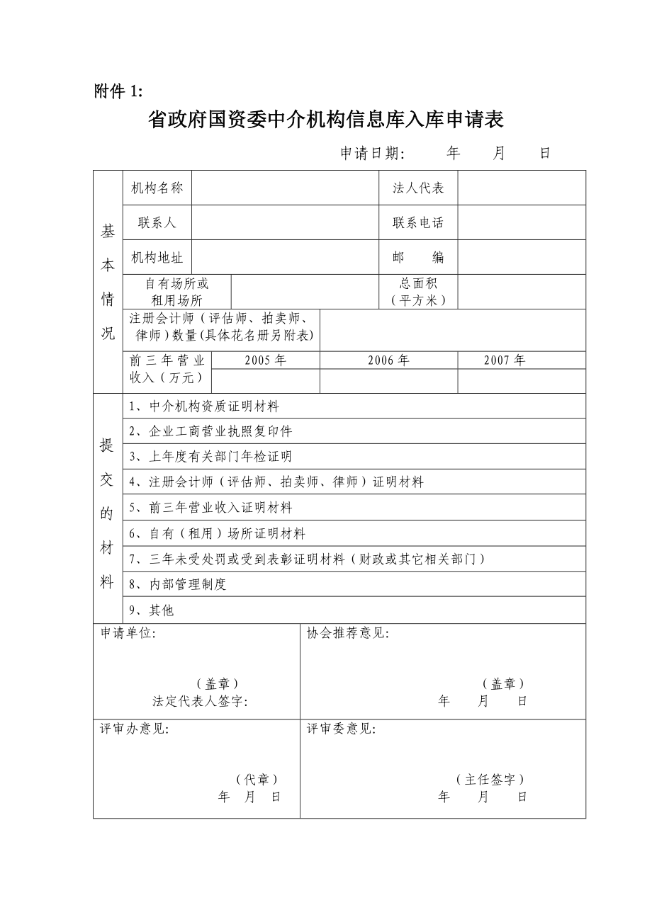 精品省政府国资委中介机构信息库入库申请表.doc_第1页