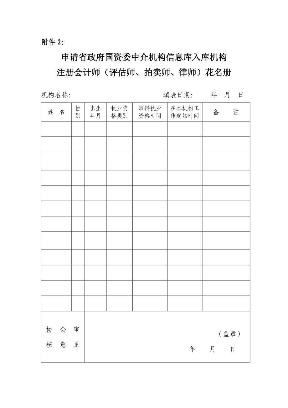 精品省政府国资委中介机构信息库入库申请表.doc_第2页