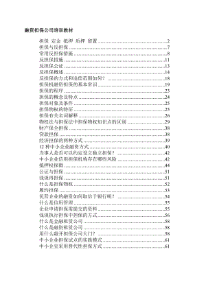 融资担保公司培训教材(全新排版,适合打印).doc