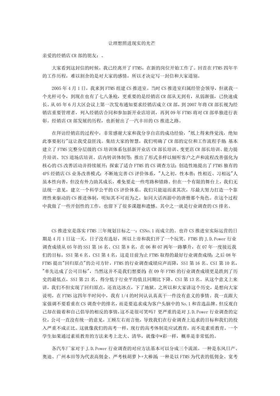 亲爱的经销店CR部的朋友 让理想照进现实的光芒.doc_第1页