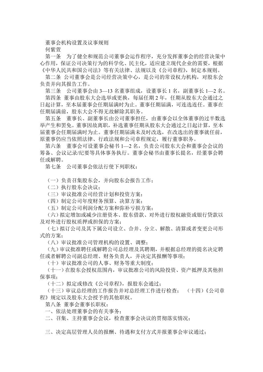 公司董事会议事规则.doc_第1页