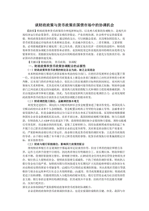 谈财政政策与货币政策在国债市场中的协调机会.doc