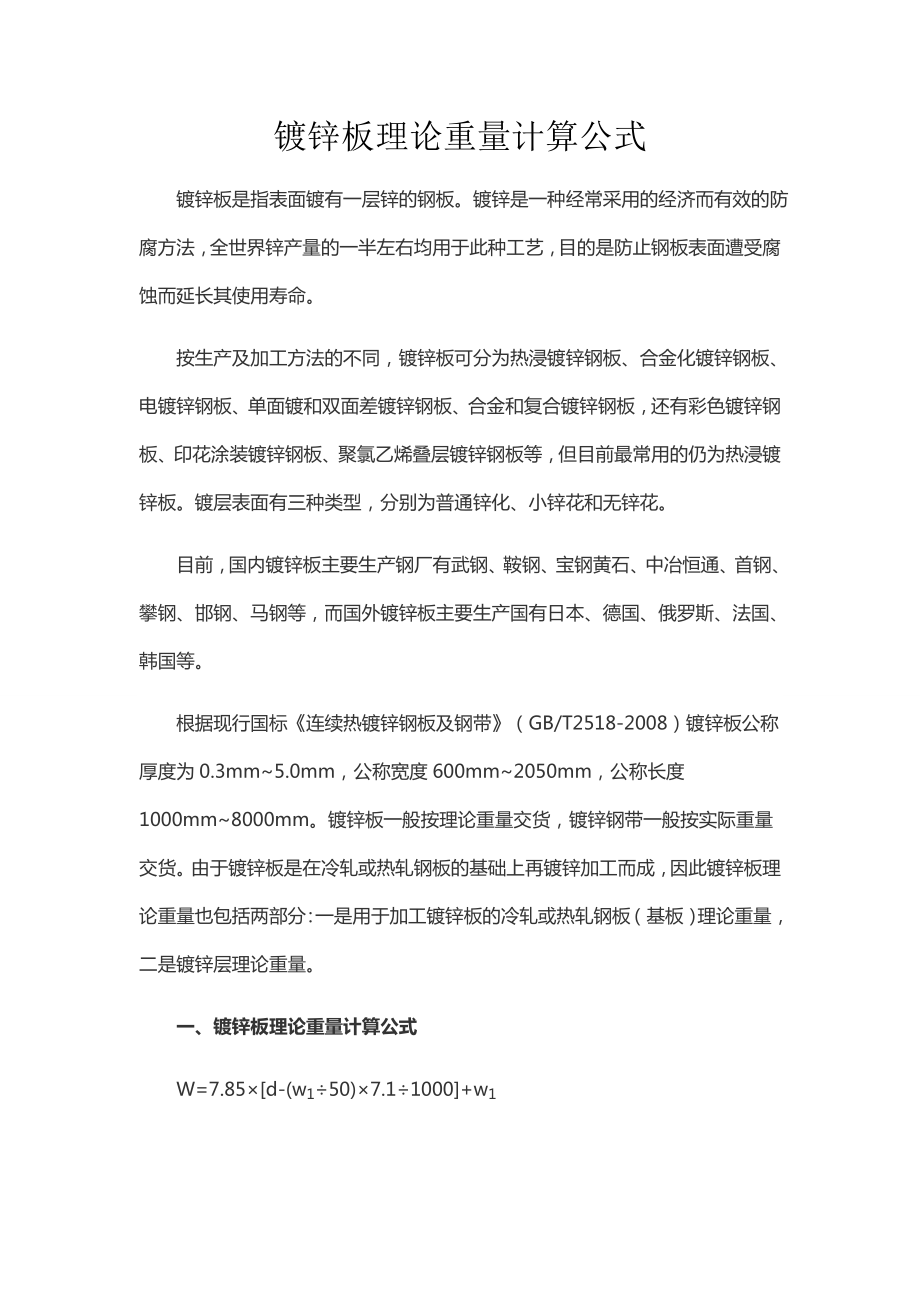 镀锌板理论重量计算公式.doc_第1页